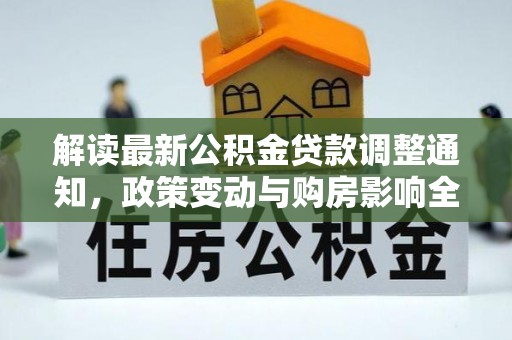 安顺解读最新公积金贷款调整通知，政策变动与购房影响全解析