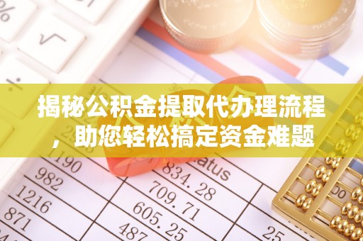 安顺揭秘公积金提取代办理流程，助您轻松搞定资金难题