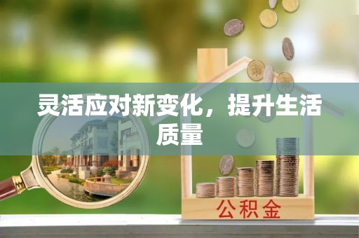 安顺灵活应对新变化，提升生活质量