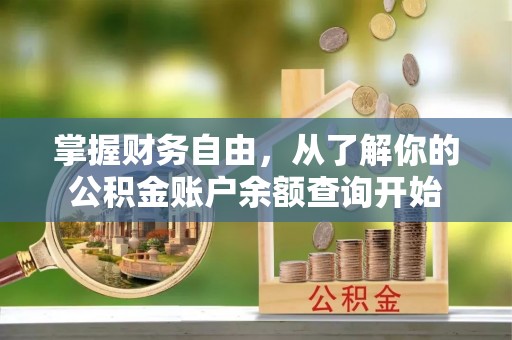 安顺掌握财务自由，从了解你的公积金账户余额查询开始