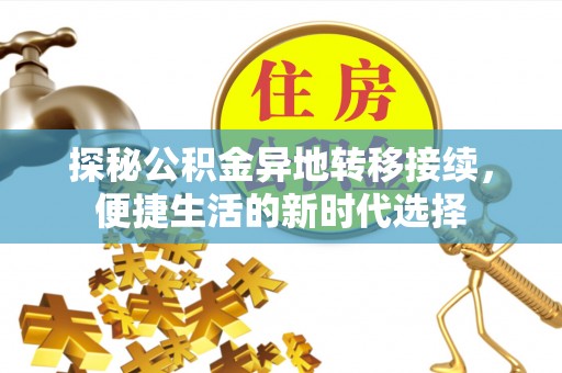 安顺探秘公积金异地转移接续，便捷生活的新时代选择