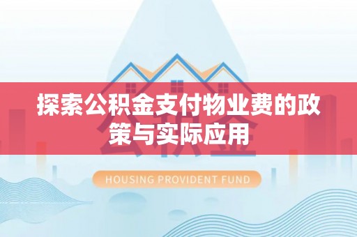 安顺探索公积金支付物业费的政策与实际应用