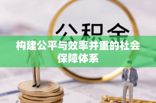 安顺构建公平与效率并重的社会保障体系