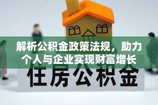 安顺解析公积金政策法规，助力个人与企业实现财富增长