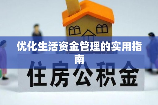 安顺优化生活资金管理的实用指南