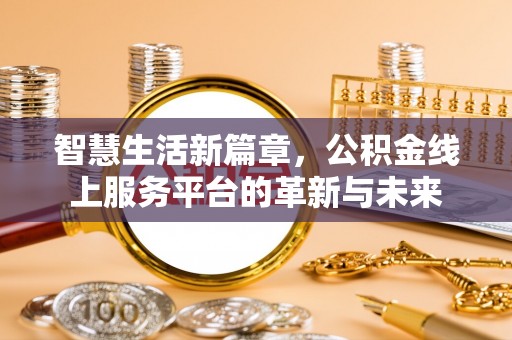 安顺智慧生活新篇章，公积金线上服务平台的革新与未来