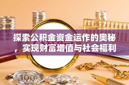 安顺探索公积金资金运作的奥秘，实现财富增值与社会福利双赢