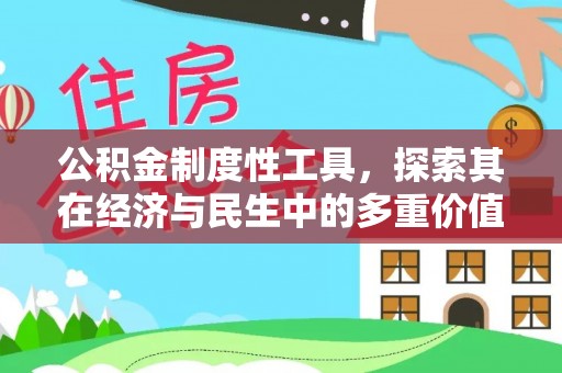 安顺公积金制度性工具，探索其在经济与民生中的多重价值