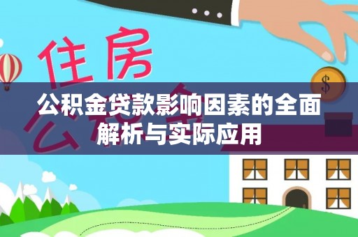 安顺公积金贷款影响因素的全面解析与实际应用