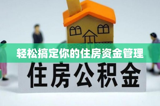 安顺轻松搞定你的住房资金管理