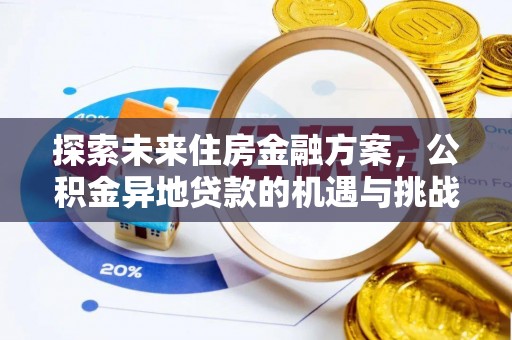 安顺探索未来住房金融方案，公积金异地贷款的机遇与挑战