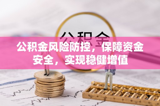 安顺公积金风险防控，保障资金安全，实现稳健增值