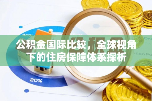 安顺公积金国际比较，全球视角下的住房保障体系探析