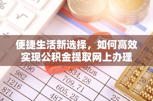 安顺便捷生活新选择，如何高效实现公积金提取网上办理