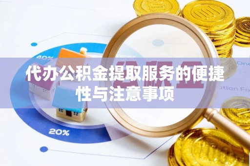安顺代办公积金提取服务的便捷性与注意事项