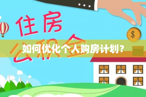 安顺如何优化个人购房计划？