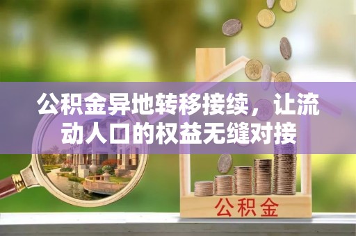 安顺公积金异地转移接续，让流动人口的权益无缝对接