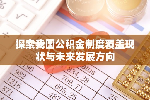 安顺探索我国公积金制度覆盖现状与未来发展方向