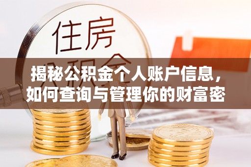 安顺揭秘公积金个人账户信息，如何查询与管理你的财富密码