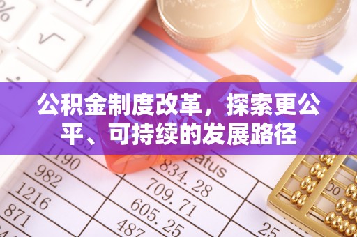 安顺公积金制度改革，探索更公平、可持续的发展路径