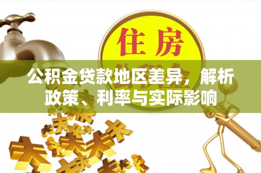 安顺公积金贷款地区差异，解析政策、利率与实际影响
