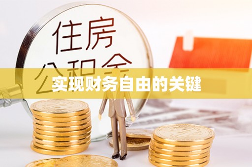 安顺实现财务自由的关键