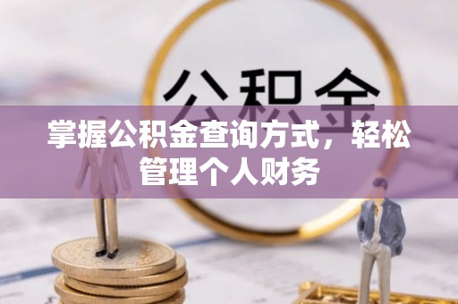 安顺掌握公积金查询方式，轻松管理个人财务