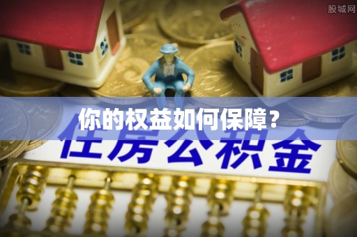 安顺你的权益如何保障？