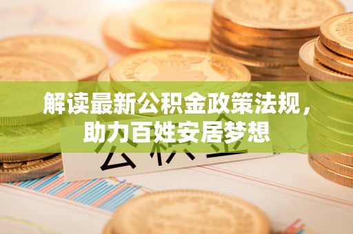 安顺解读最新公积金政策法规，助力百姓安居梦想
