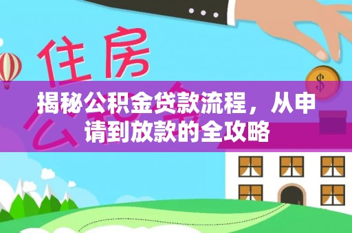 安顺揭秘公积金贷款流程，从申请到放款的全攻略