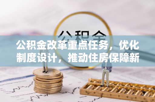 安顺公积金改革重点任务，优化制度设计，推动住房保障新发展