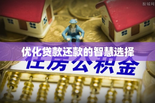 安顺优化贷款还款的智慧选择