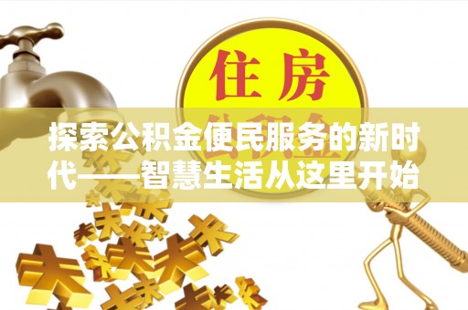 安顺探索公积金便民服务的新时代——智慧生活从这里开始