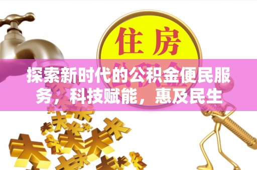 安顺探索新时代的公积金便民服务，科技赋能，惠及民生