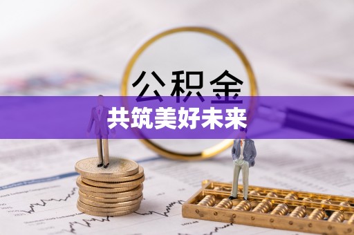 安顺共筑美好未来