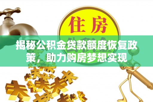 安顺揭秘公积金贷款额度恢复政策，助力购房梦想实现
