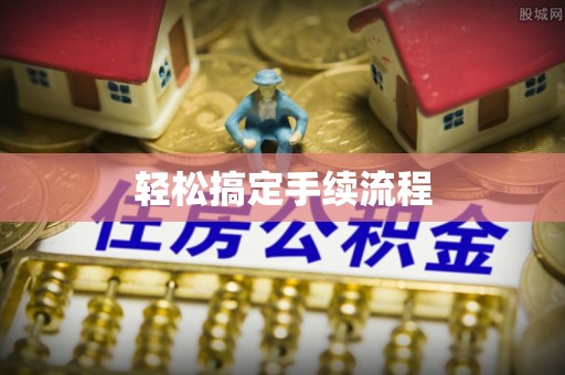 安顺轻松搞定手续流程