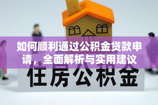 安顺如何顺利通过公积金贷款申请，全面解析与实用建议