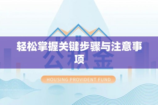 安顺轻松掌握关键步骤与注意事项