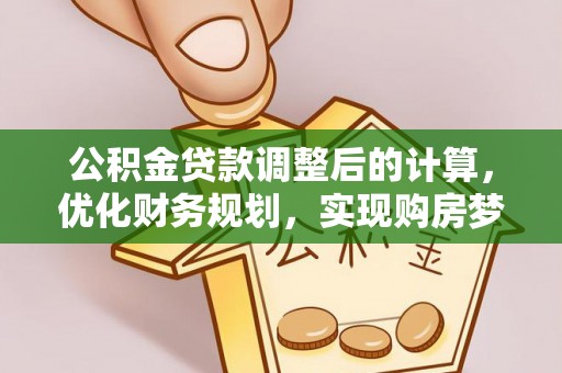 安顺公积金贷款调整后的计算，优化财务规划，实现购房梦想