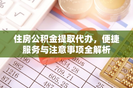 安顺住房公积金提取代办，便捷服务与注意事项全解析