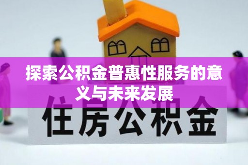安顺探索公积金普惠性服务的意义与未来发展