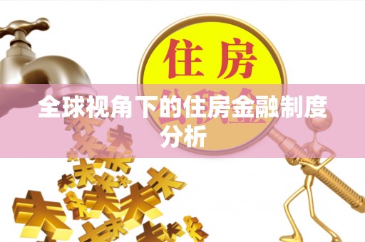 安顺全球视角下的住房金融制度分析