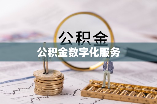 安顺公积金数字化服务