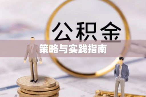 安顺策略与实践指南