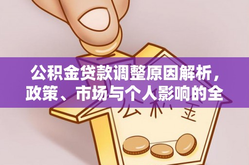 安顺公积金贷款调整原因解析，政策、市场与个人影响的全面解读
