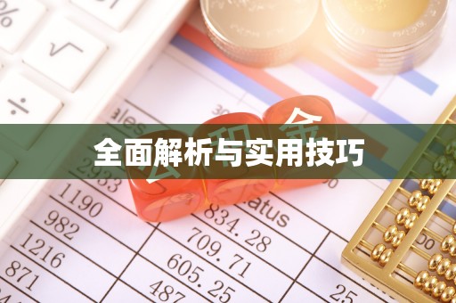 安顺全面解析与实用技巧