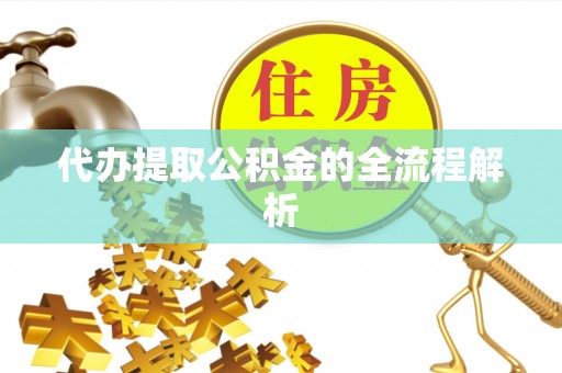 安顺代办提取公积金的全流程解析