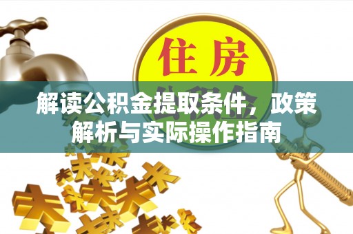 安顺解读公积金提取条件，政策解析与实际操作指南