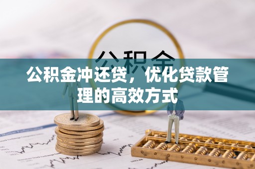 安顺公积金冲还贷，优化贷款管理的高效方式